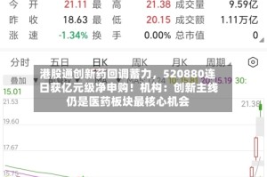 港股通创新药回调蓄力，520880连日获亿元级净申购！机构：创新主线仍是医药板块最核心机会
