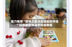 强力推荐“德州之星透视辅助软件挂”科技辅助神器手机版教程