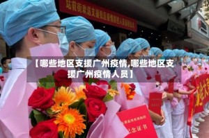 【哪些地区支援广州疫情,哪些地区支援广州疫情人员】