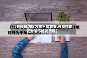 【有疫情地区为啥不给发货,有疫情地区为啥不给发货呢】