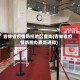 吉林省疫情防控地区查询(吉林省疫情防控办最新通知)