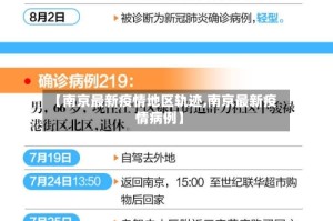【南京最新疫情地区轨迹,南京最新疫情病例】