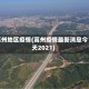 高州地区疫情(高州疫情最新消息今天2021)