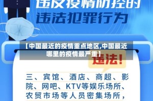 【中国最近的疫情重点地区,中国最近哪里的疫情最严重】