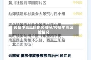 疫情中高风险地区播报/疫情中高风险情况