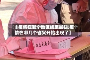 【疫情在哪个地区结束最快,疫情在哪几个省又开始出现了】