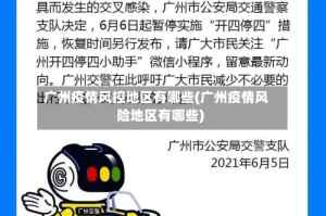 广州疫情风控地区有哪些(广州疫情风险地区有哪些)