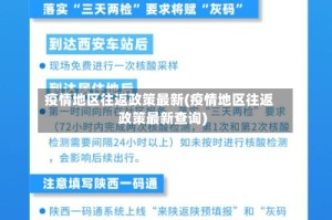 疫情地区往返政策最新(疫情地区往返政策最新查询)