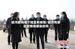 蛟河都有哪个地区有疫情/蛟河有新冠状病毒感染的吗