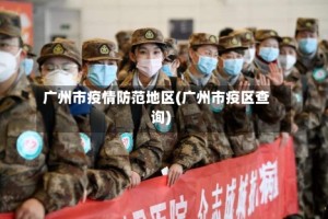 广州市疫情防范地区(广州市疫区查询)