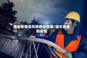 建水疫情高风险地区在哪/建水县最新疫情