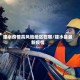 建水疫情高风险地区在哪/建水县最新疫情