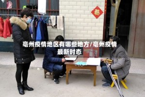 亳州疫情地区有哪些地方/亳州疫情最新时态