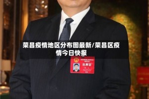 荣昌疫情地区分布图最新/荣昌区疫情今日快报