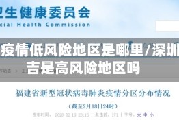 布吉疫情低风险地区是哪里/深圳布吉是高风险地区吗