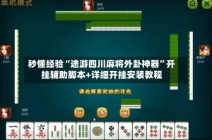秒懂经验“途游四川麻将外卦神器”开挂辅助脚本+详细开挂安装教程