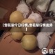 【雪花梨今日行情,雪花梨行情走势】