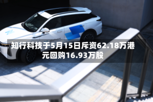 知行科技于5月15日斥资62.18万港元回购16.93万股