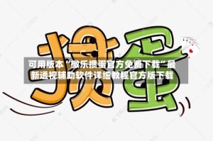可用版本“微乐掼蛋官方免费下载”最新透视辅助软件详细教程官方版下载
