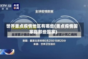 世界重点疫情地区有哪些(重点疫情国家指那些国家)