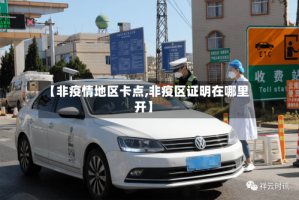 【非疫情地区卡点,非疫区证明在哪里开】