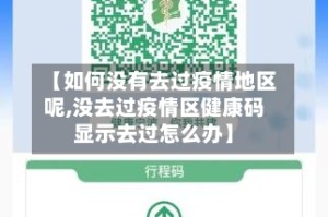 【如何没有去过疫情地区呢,没去过疫情区健康码显示去过怎么办】