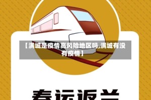 【满城是疫情高风险地区吗,满城有没有疫情】