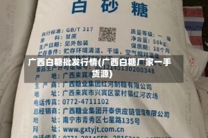 广西白糖批发行情(广西白糖厂家一手货源)