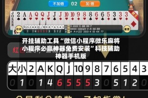 开挂辅助工具“微信小程序微乐麻将小程序必赢神器免费安装”科技辅助神器手机版