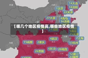 【哪几个地区疫情高,哪些地区疫情】