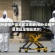 国外疫情严重地区是哪些(国外疫情严重地区是哪些地方)