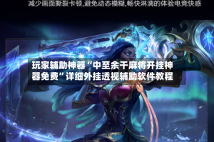 玩家辅助神器“中至余干麻将开挂神器免费”详细外挂透视辅助软件教程