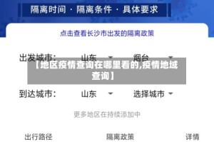 【地区疫情查询在哪里看的,疫情地域查询】