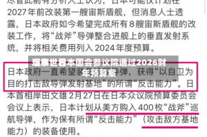 远东世界观察：日本国会参议院通过2026财年预算案