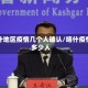 喀什地区疫情几个人确认/喀什疫情多少人
