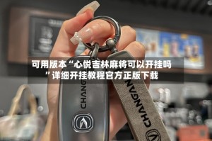 可用版本“心悦吉林麻将可以开挂吗”详细开挂教程官方正版下载