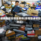 圆通疫情管控地区表格(疫情快递管控地区)