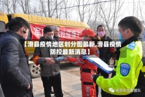 【滑县疫情地区划分图最新,滑县疫情防控最新消息】