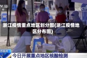 浙江疫情重点地区划分图(浙江疫情地区分布图)