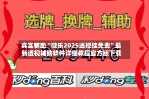 真实辅助“微乐2025透视挂免费”最新透视辅助软件详细教程官方版下载