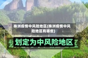 株洲疫情中风险地区(株洲疫情中风险地区有哪些)