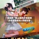 一键操作“蜀山麻将开挂视频”开挂辅助脚本+详细开挂