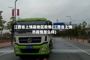 江西省上饶县地区疫情(江西省上饶市疫情怎么样)