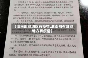 【湖南那些地区有疫情,湖南都有哪些地方有疫情】