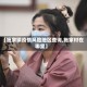 【施家镇疫情风险地区查询,施家村在哪里】