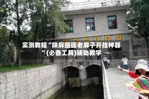 实测教程“陕麻圈捉老麻子开挂神器”(必备工具)辅助教学