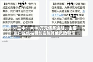 ST三木：9000万元债务逾期，主要账户冻结被叠加实施其他风险警示