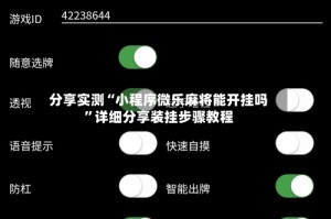 分享实测“小程序微乐麻将能开挂吗”详细分享装挂步骤教程