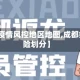 【成都疫情风控地区地图,成都疫情风险划分】