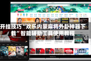 开挂技巧“欢乐内蒙麻将外卦神器下载”智能辅助工具使用教程